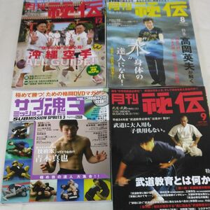 月刊 秘伝 BABジャパン 武道 　サブミッション魂DVD無し　4冊セット