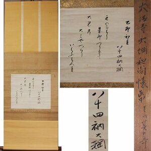 《源》【即決・送料無料】前大徳寺 大綱宗彦 詠草「乙卯 初春」/書付箱付