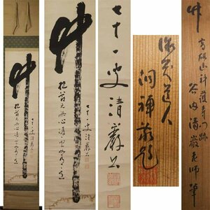 《源》真言宗 谷内清巌 自筆 『竹』一行書 /書付箱