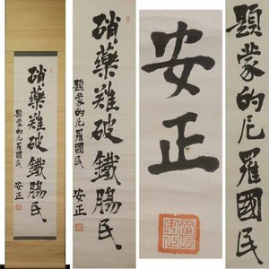 《源》長野県・陸軍大将 福島安正 筆 一行書/軸装