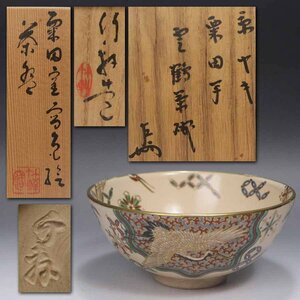 《源》【即決・送料無料】京名工・初代 三浦竹軒 作 粟田窯写 色絵 雲鶴 茶碗/即中斎 書付入共箱・二重箱付