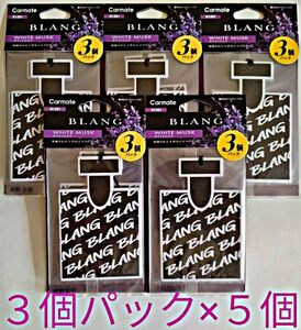 カーメイトブラング H1301 ホワイトムスク 吊下げ式芳香剤 ３個パック×５個