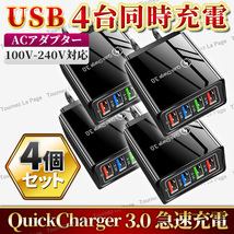 USB アダプター ACアダプター スマホ iPhone Android 急速 充電器 4ポート 電源 コンセント 軽量 小型 QC3.0 安全保護 4個 黒 ブラック_画像1