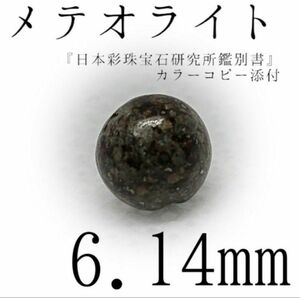 鑑別書付*メテオライト*6.14mm*成功を加速させたい方へ【購入前必須同意事項等、全てに同意後、購入手続き】