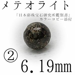 鑑別書付*メテオライト*②6.19mm*成功を加速させたい方へ【購入前必須同意事項等、全てに同意後、購入手続き】