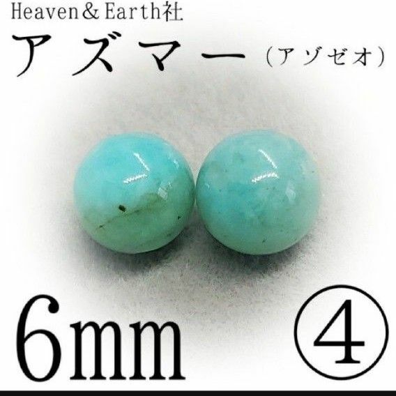 H&E社*アズマー*④6mm×2*最強のヒーリングストーンの1つ【購入前必須同意事項等、全てに同意後、購入手続き】