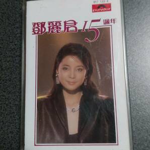 テレサ・テン 鄧麗君 十五周年 中国語 ポリドール カセットテープの画像1