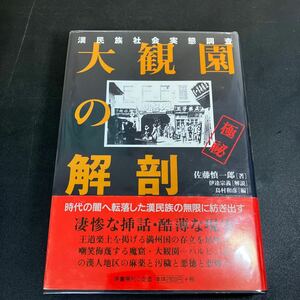 24-5-3「大観園の解剖 漢民族社会実態調査」佐藤慎一郎　伊達宗義 　原書房　2002年 満州国 ハルビン市漢人地区の麻薬と汚穢と悪徳と悲惨