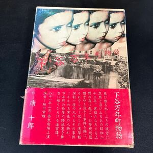 24-5-5『 下谷万年町物語 』唐十郎　1981年初版　帯付き　パルコ出版