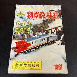 [ science teaching material company winter construction catalog ]... model construction. shop 1961 year ( Showa era 36 year ) Showa Retro 