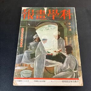 『 科学画報　昭和4年11月号　最新外科手術の驚異 』科学画報社　戦前の雑誌　レトロ