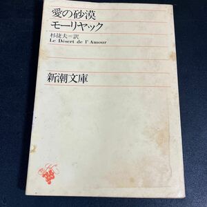 24-5-19『愛の砂漠 』モーリヤック (著)　杉 捷夫 (訳)　新潮文庫 　赤 50B　絶版