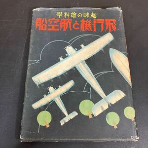 24-5-21『趣味の絵科学　飛行機と航空船』昭和6年　三省堂　レトロ　