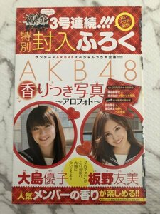 【新品】 AKB48 大島優子 板野友美 香りつき写真 アロマフォト 付録 週刊少年サンデー