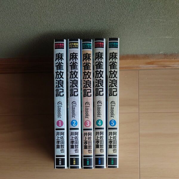 【麻雀放浪記】　画・井上孝重　1994年７月発行