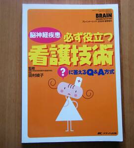 ☆脳神経疾患 必ず役立つ看護技術☆　？に答えるＱ&Ａ方式　監修：田村綾子　2005年発行　メディカ出版