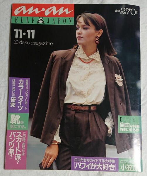 【本日出品最終日です】anan エルジャポン 1980年11月11日号 日本ファッションが1981年にパリコレを席巻する前夜記事