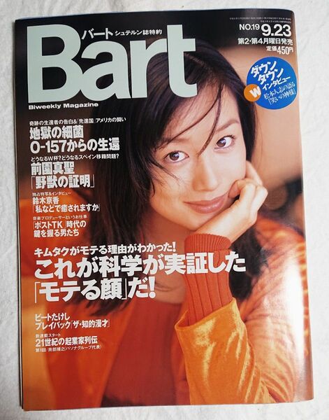 幻の雑誌「Bart バート」1996年9月23日号 鈴木京香さん特集 ピンナップポスター付き 