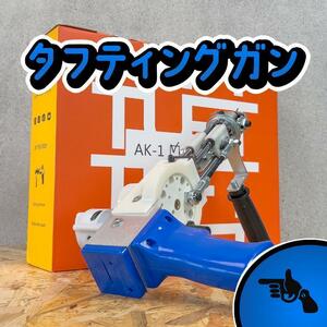 タフティングガン AK-1 ラグ■青■安心の正規品■カットパイル■スピ〜ド発送■