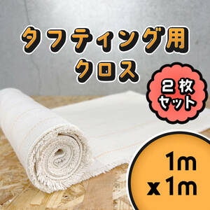 タフティングラグ用 クロス 基布 布地 生地◆1m x 1m お得な2枚SET◆スピ〜〜ド発送◆