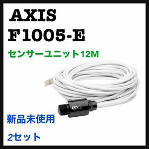 【2セット】AXIS F1005-F センサーユニット12M 新品未使用品
