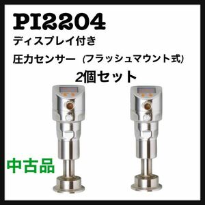 【2個セット】PI2204 ディスプレイ付き圧力センサー フラッシュマウント式 中古品