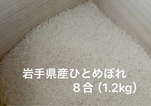 令和5年岩手県産ひとめぼれ1.2kg