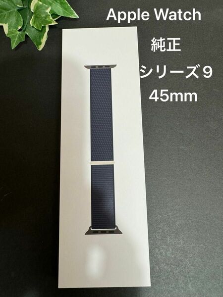【新品未開封　純正】Apple Watch シリーズ9 スポーツループバンド　ミッドナイト　45mm