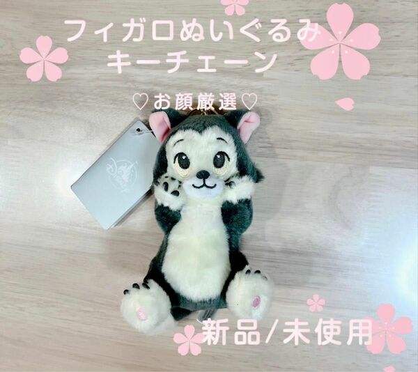 フィガロ ぬいぐるみキーホルダー・キーチェーン DISNEY CAT DAY 2024