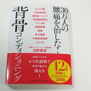 背骨 背骨コンディショニング　 日野秀彦