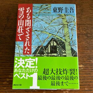 ある閉ざされた雪の山荘で 東野圭吾 講談社文庫