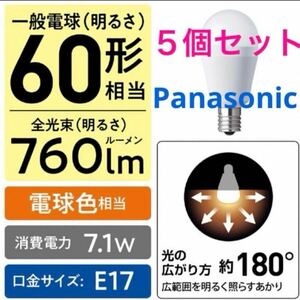 【５個】パナソニックLED電球 E17口金60W形相当 760lm 7.1W （電球色相当） LDA7LGE17ESW X