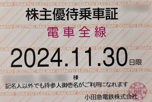 小田急電鉄株主優待乗車証全線定期タイプ　男性名義　2024年11月30日有効　ネコポス送料無料　