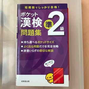 ポケット漢検 準２級問題集／成美堂出版編集部 【編】