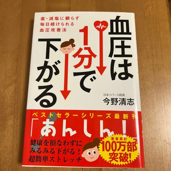  血圧は１分で下がる！　薬・減塩に頼らず毎日続けられる血圧改善法 今野清志／著