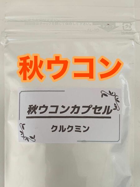 秋ウコンカプセル★５０カプセル★持ち運びも便利★ 秋ウコンカプセル 50カプセル 大好評