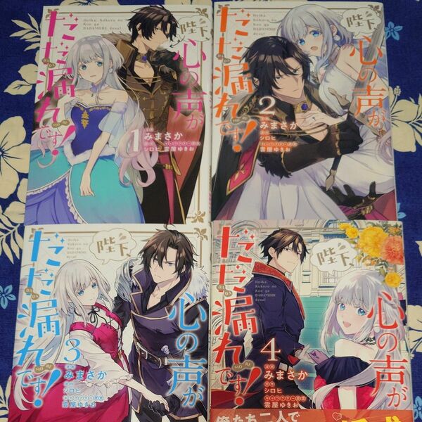 [陛下心の声がだだ漏れです1巻~4巻セット]みまさか