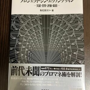 プロジェクト・シン・エヴァンゲリオン　実績・省察・評価・総括 カラー／編