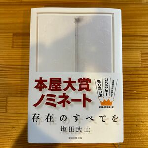 存在のすべてを 塩田武士／著