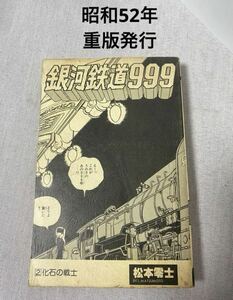 銀河鉄道999 2化石の戦士　松本零士 少年画報社　昭和52年　重版発行