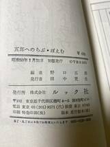 野口五郎■五郎へのらぶ・ぽえむ　五郎に捧げるポエム集　初版　昭和50年　希少_画像9