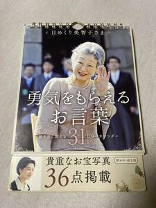 日めくり美智子さま 勇気をもらえるお言葉　限定品