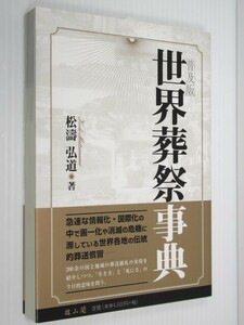 世界葬祭事典 普及版 200余の国と地域の葬送儀礼の実情を紹介しつつ、「生き方」と「死に方」の今日的意味を問う 