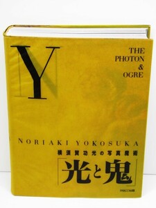 ★光と鬼 横須賀功光の写真魔術 光と闇を極限まで追い詰めた男。今こそ明かされる、天才の全貌