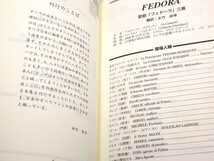 歌劇『フェドーラ』/四幕の戯曲『フェドーラ』 (原作翻訳付きオペラ対訳台本シリーズ ４)_画像2