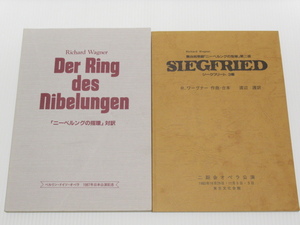 2冊 R・ワーグナー ニーベルングの指環対訳オペラ / ジークフリート3幕 舞台祝祭劇 ニーベルングの指環 第2夜二期会オペラ公演