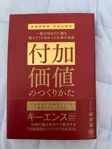 付加価値のつくりかた 田尻望 著