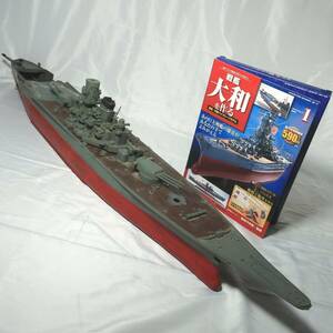 デアゴスティーニ 戦艦大和を作る 未完成品 全長約117cm DeAGOSTINI 軍艦 模型 ジャンク/160サイズ