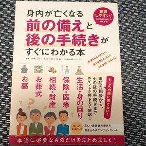 身内が亡くなる前の備えと後の手続きがすぐにわかる本 山田静江／監修　角田壮平／監修　二村祐輔／監修