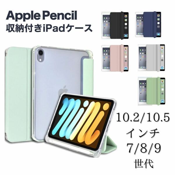 iPad カバー　ケース　ペンシル収納　第7世代　第8世代　第9世代　10.2 10.5インチ